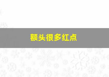 额头很多红点