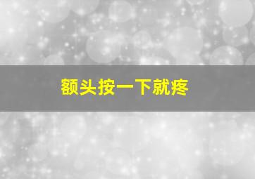 额头按一下就疼