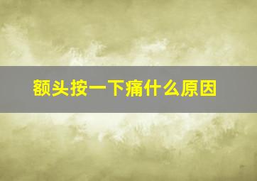 额头按一下痛什么原因