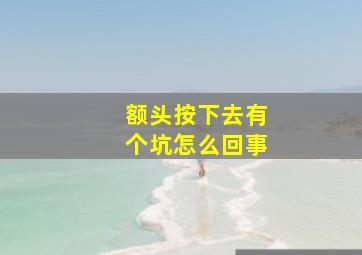 额头按下去有个坑怎么回事