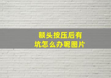 额头按压后有坑怎么办呢图片