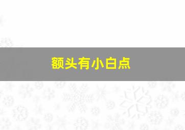 额头有小白点