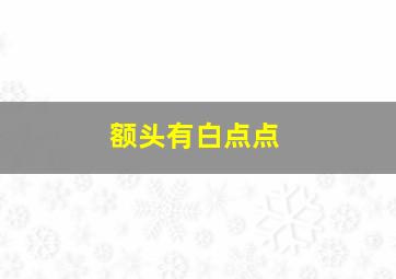 额头有白点点