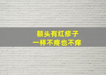 额头有红疹子一样不疼也不痒