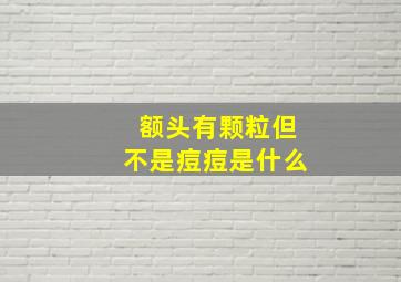 额头有颗粒但不是痘痘是什么