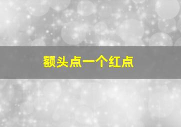 额头点一个红点