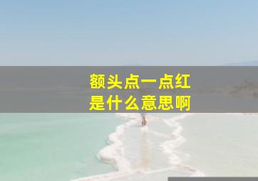 额头点一点红是什么意思啊