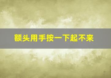 额头用手按一下起不来