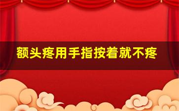 额头疼用手指按着就不疼