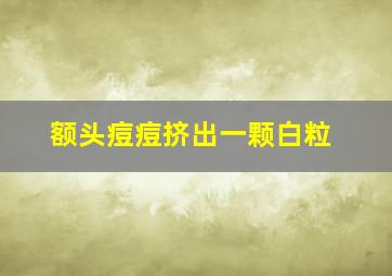 额头痘痘挤出一颗白粒