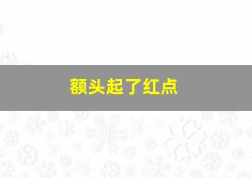 额头起了红点