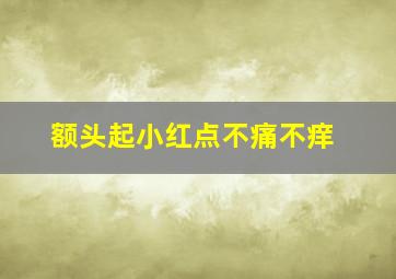 额头起小红点不痛不痒