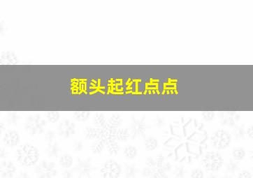 额头起红点点