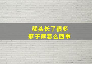 额头长了很多疹子痒怎么回事