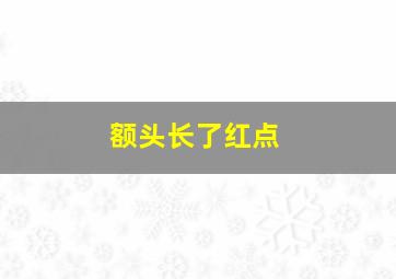 额头长了红点