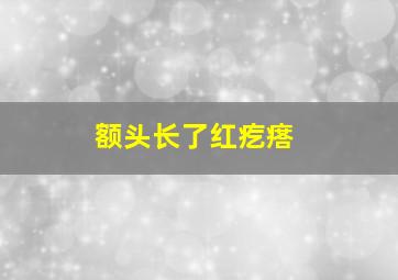 额头长了红疙瘩