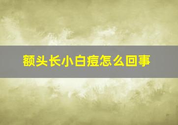 额头长小白痘怎么回事