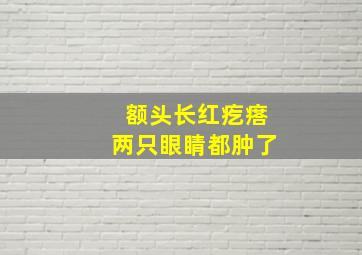 额头长红疙瘩两只眼睛都肿了