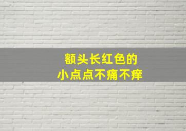 额头长红色的小点点不痛不痒