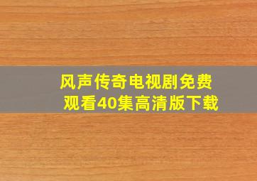 风声传奇电视剧免费观看40集高清版下载