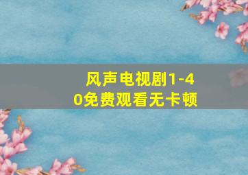 风声电视剧1-40免费观看无卡顿