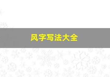 风字写法大全