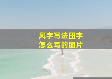 风字写法田字怎么写的图片