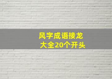 风字成语接龙大全20个开头