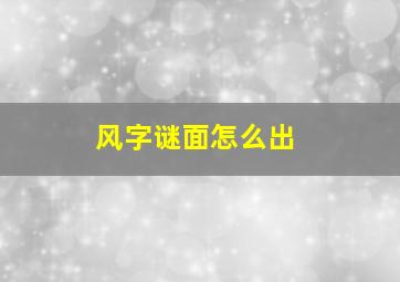 风字谜面怎么出