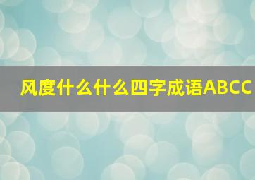 风度什么什么四字成语ABCC