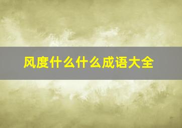 风度什么什么成语大全