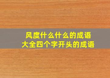 风度什么什么的成语大全四个字开头的成语