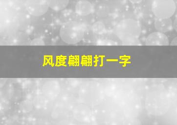 风度翩翩打一字