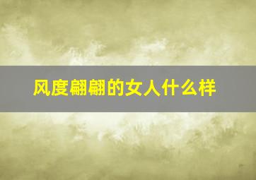 风度翩翩的女人什么样