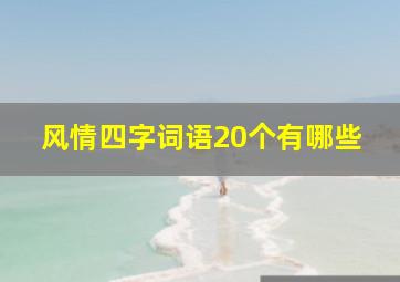 风情四字词语20个有哪些