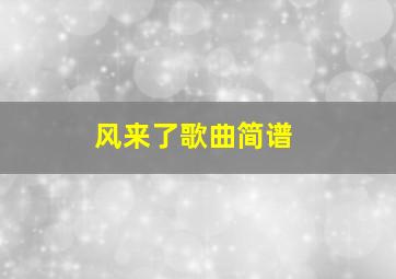 风来了歌曲简谱