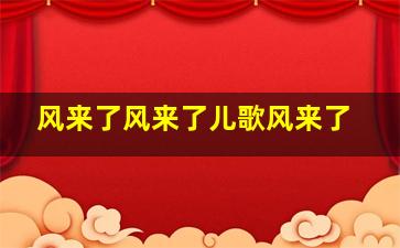 风来了风来了儿歌风来了