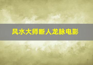 风水大师断人龙脉电影