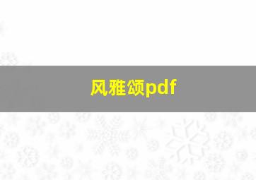 风雅颂pdf