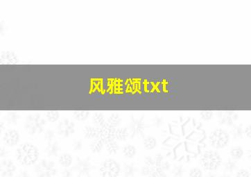 风雅颂txt