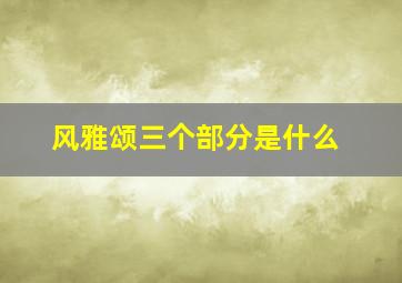 风雅颂三个部分是什么