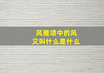 风雅颂中的风又叫什么是什么