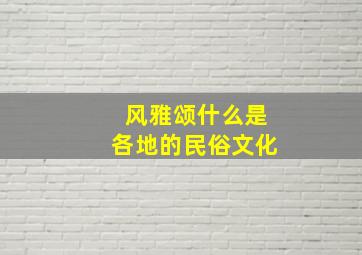 风雅颂什么是各地的民俗文化