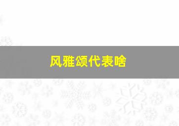 风雅颂代表啥