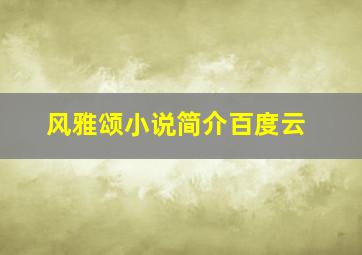 风雅颂小说简介百度云