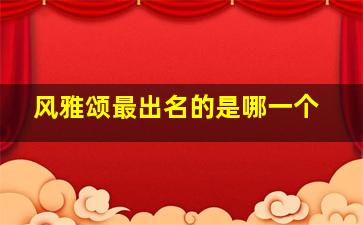 风雅颂最出名的是哪一个