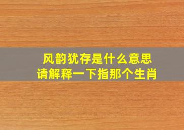 风韵犹存是什么意思请解释一下指那个生肖