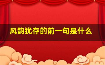 风韵犹存的前一句是什么