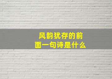 风韵犹存的前面一句诗是什么