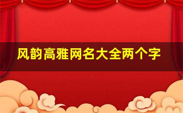 风韵高雅网名大全两个字